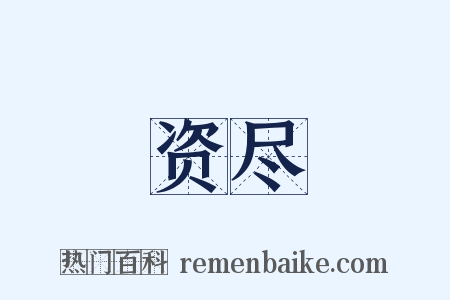 资尽是什么意思的图片